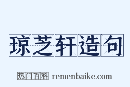 琼芝轩造句是什么意思的图片